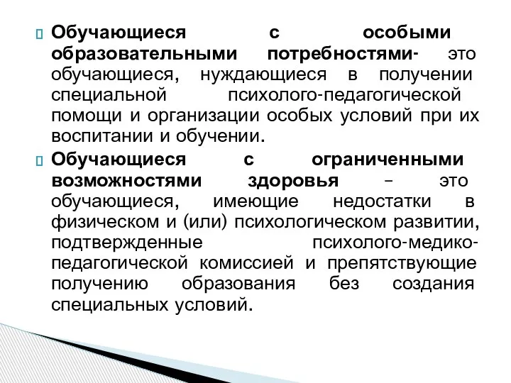 Обучающиеся с особыми образовательными потребностями- это обучающиеся, нуждающиеся в получении специальной психолого-педагогической