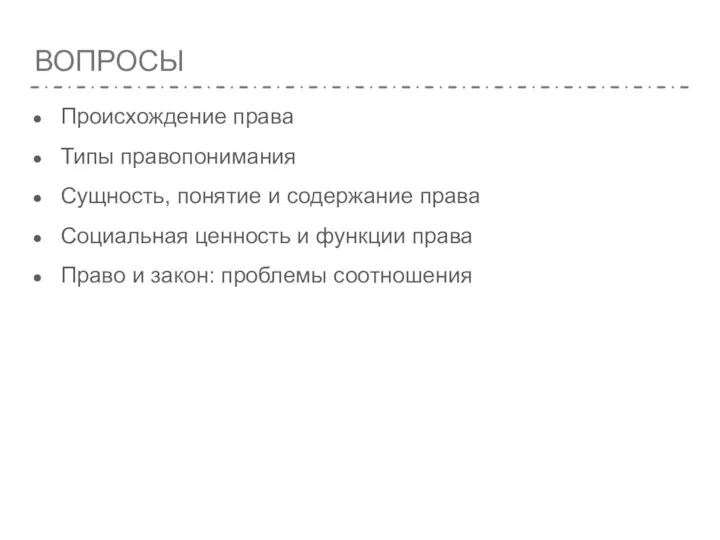 ВОПРОСЫ Происхождение права Типы правопонимания Сущность, понятие и содержание права Социальная ценность