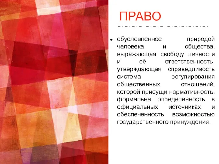 ПРАВО обусловленное природой человека и общества, выражающая свободу личности и её ответственность,