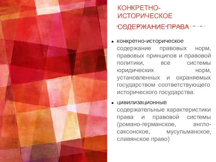 КОНКРЕТНО-ИСТОРИЧЕСКОЕ СОДЕРЖАНИЕ ПРАВА конкретно-историческое содержание правовых норм, правовых принципов и правовой политики,