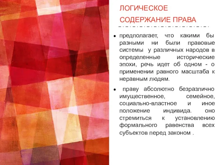 ЛОГИЧЕСКОЕ СОДЕРЖАНИЕ ПРАВА предполагает, что какими бы разными ни были правовые системы