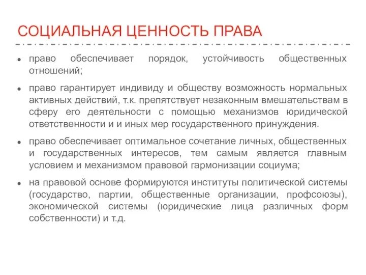 СОЦИАЛЬНАЯ ЦЕННОСТЬ ПРАВА право обеспечивает порядок, устойчивость общественных отношений; право гарантирует индивиду