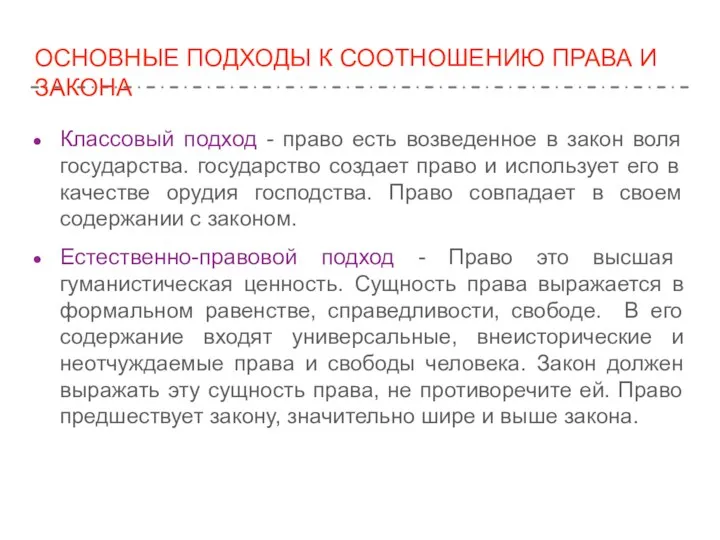 ОСНОВНЫЕ ПОДХОДЫ К СООТНОШЕНИЮ ПРАВА И ЗАКОНА Классовый подход - право есть