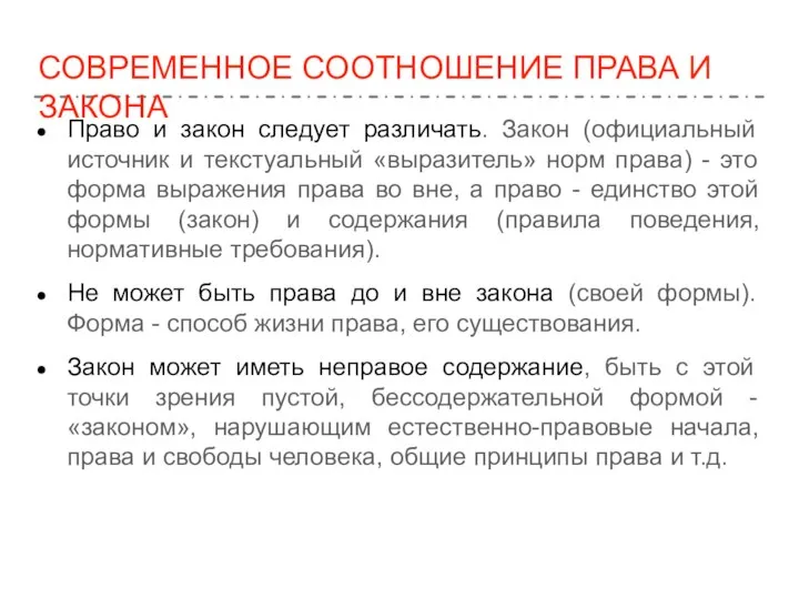 СОВРЕМЕННОЕ СООТНОШЕНИЕ ПРАВА И ЗАКОНА Право и закон следует различать. Закон (официальный