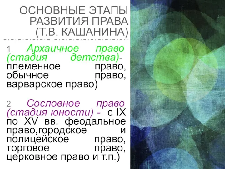 ОСНОВНЫЕ ЭТАПЫ РАЗВИТИЯ ПРАВА (Т.В. КАШАНИНА) 1. Архаичное право (стадия детства)- племенное