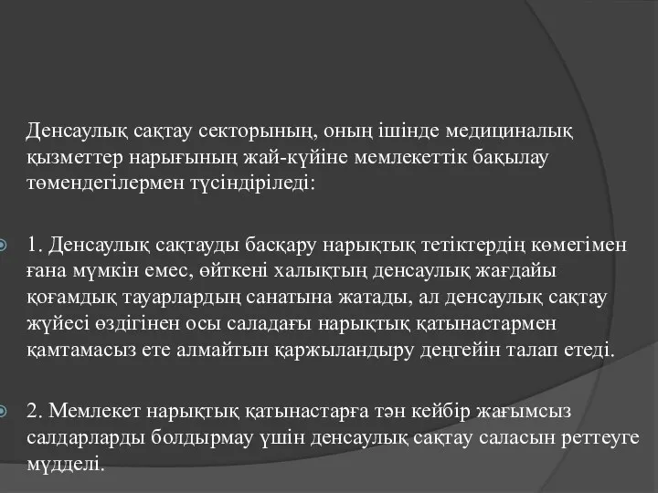 Денсаулық сақтау секторының, оның ішінде медициналық қызметтер нарығының жай-күйіне мемлекеттік бақылау төмендегілермен