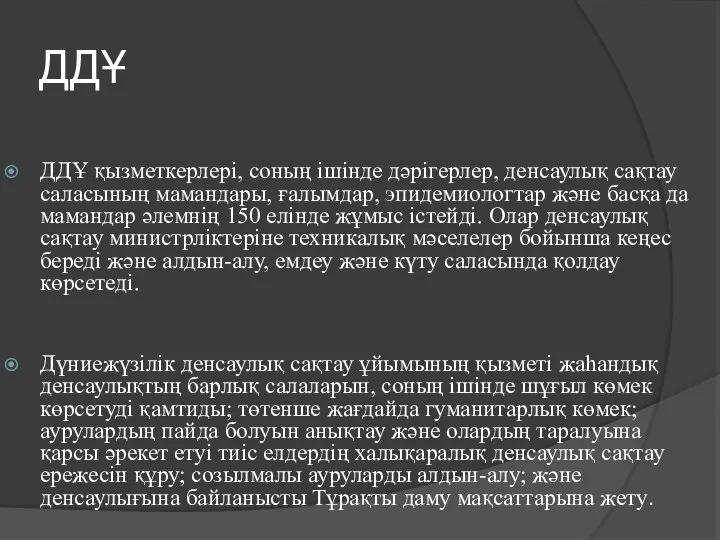 ДДҰ ДДҰ қызметкерлері, соның ішінде дәрігерлер, денсаулық сақтау саласының мамандары, ғалымдар, эпидемиологтар