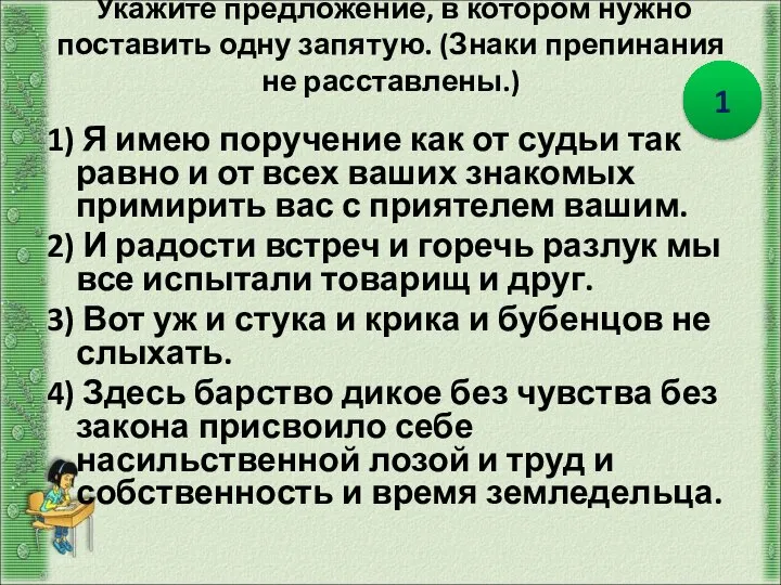 Укажите предложение, в котором нужно поставить одну запятую. (Знаки препинания не расставлены.)