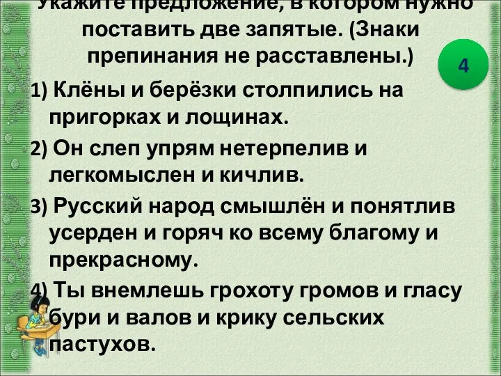 Укажите предложение, в котором нужно поставить две запятые. (Знаки препинания не расставлены.)