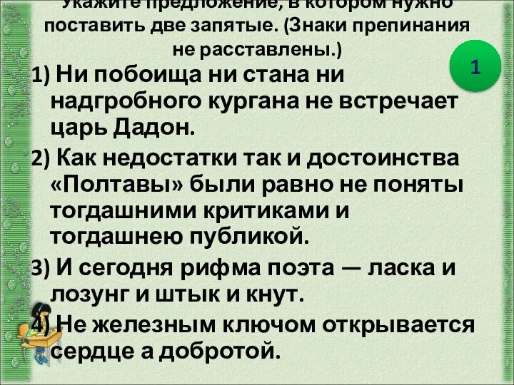 Укажите предложение, в котором нужно поставить две запятые. (Знаки препинания не расставлены.)