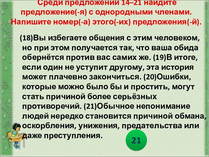 Среди предложений 14–21 найдите предложение(-я) с однородными членами. Напишите номер(-а) этого(-их) предложения(-й).