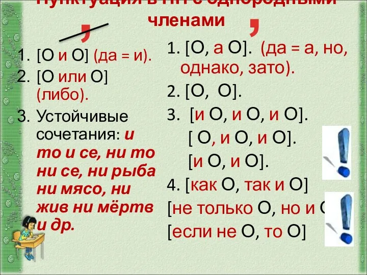 Пунктуация в ПП с однородными членами [О и О] (да = и).