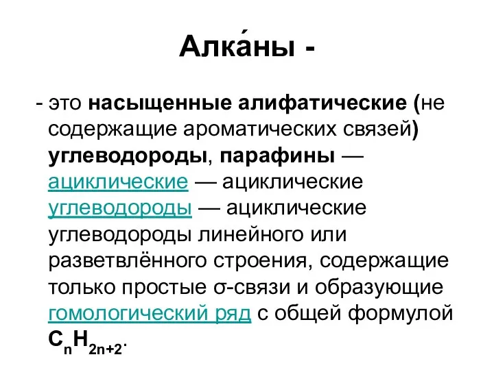 Алка́ны - - это насыщенные алифатические (не содержащие ароматических связей) углеводороды, парафины