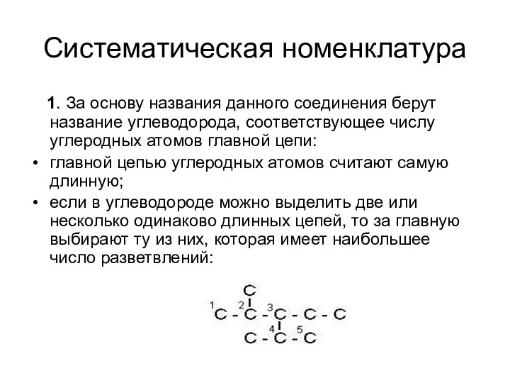 Систематическая номенклатура 1. За основу названия данного соединения берут название углеводорода, соответствующее