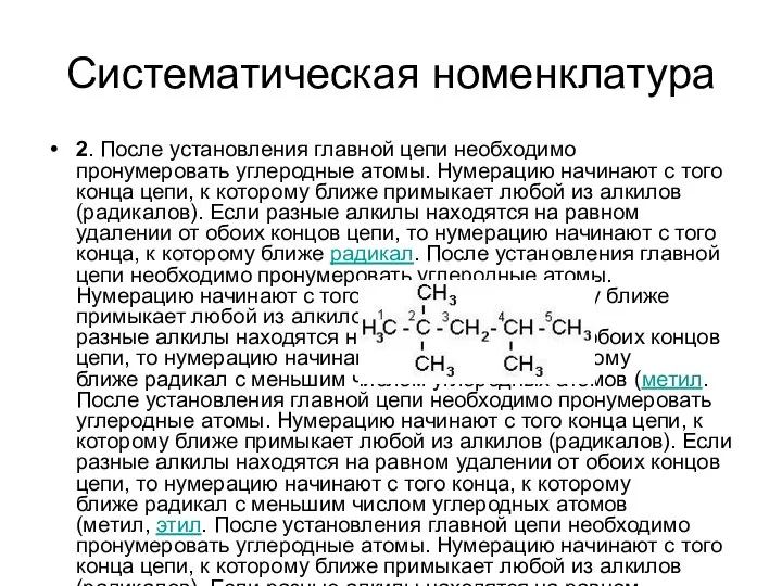 Систематическая номенклатура 2. После установления главной цепи необходимо пронумеровать углеродные атомы. Нумерацию