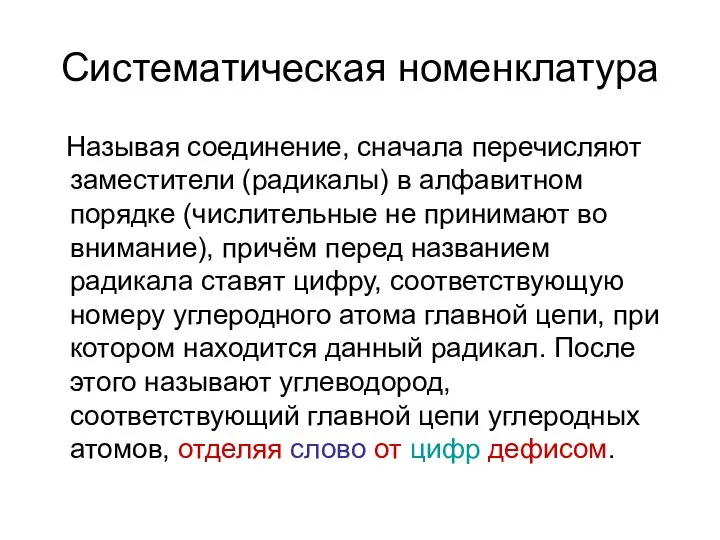 Систематическая номенклатура Называя соединение, сначала перечисляют заместители (радикалы) в алфавитном порядке (числительные