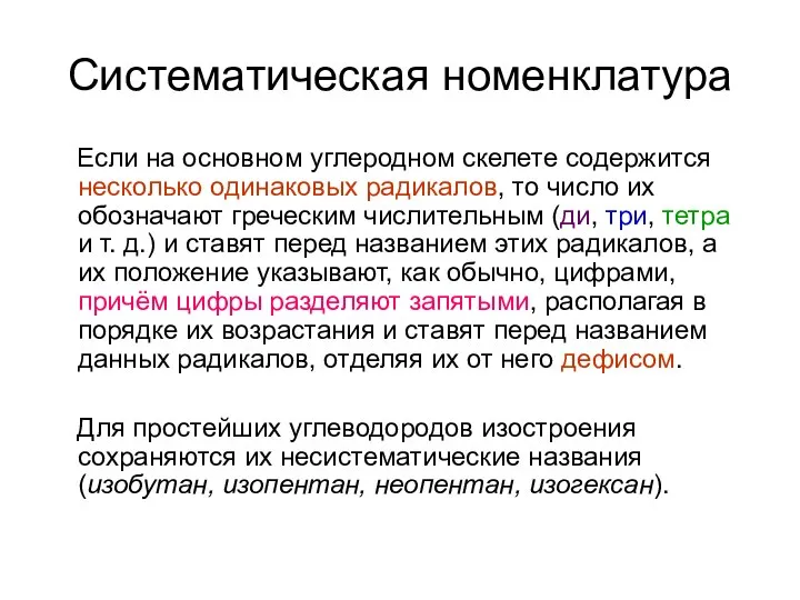 Систематическая номенклатура Если на основном углеродном скелете содержится несколько одинаковых радикалов, то