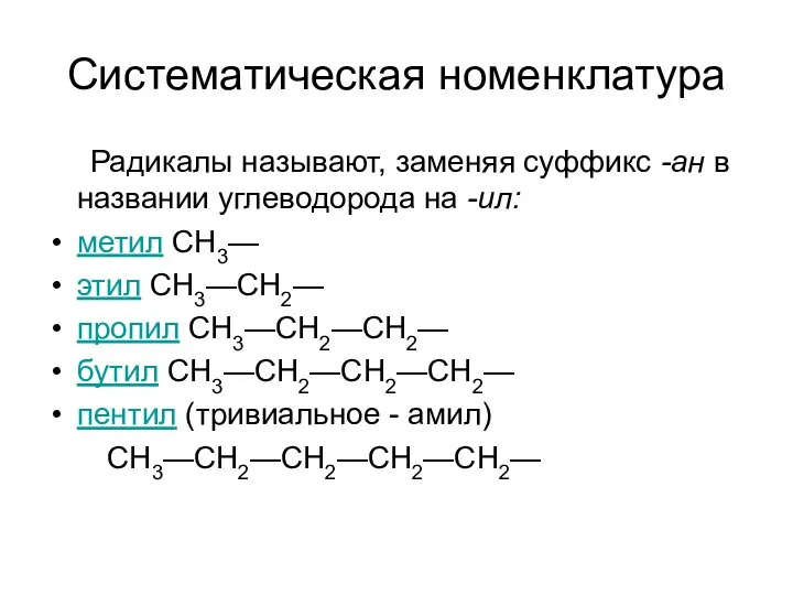 Систематическая номенклатура Радикалы называют, заменяя суффикс -ан в названии углеводорода на -ил: