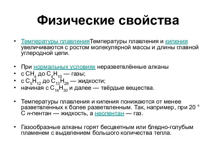 Физические свойства Температуры плавленияТемпературы плавления и кипения увеличиваются с ростом молекулярной массы