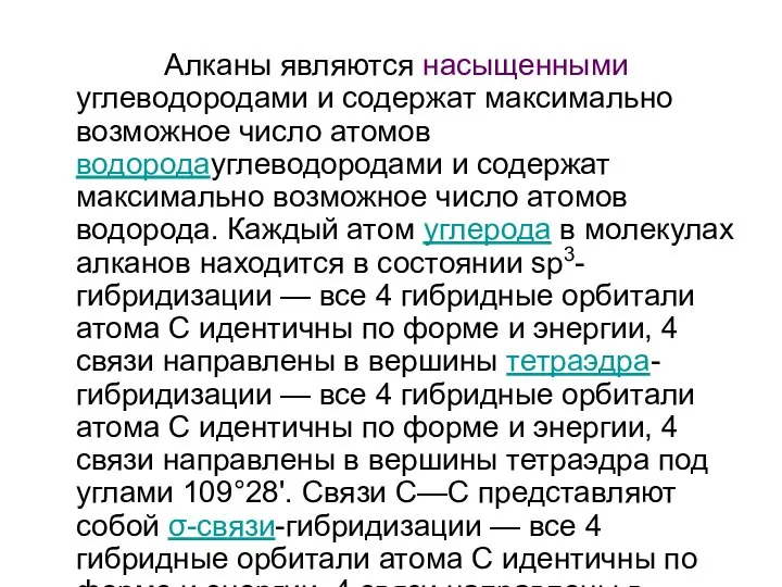 Алканы являются насыщенными углеводородами и содержат максимально возможное число атомов водородауглеводородами и