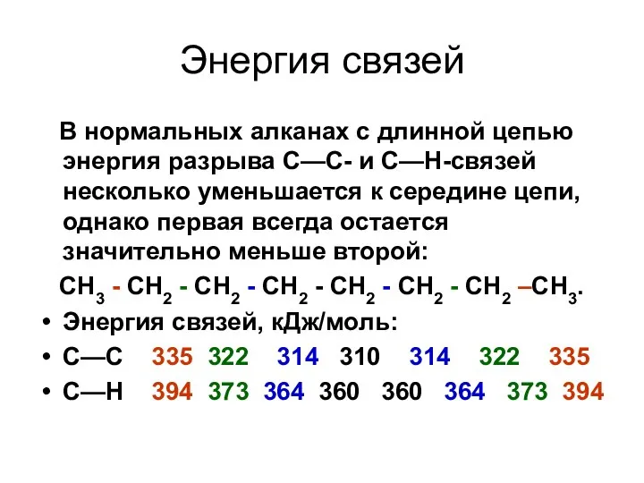 Энергия связей В нормальных алканах с длинной цепью энергия разрыва С—С- и