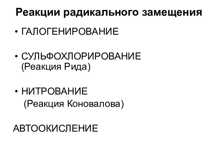 Реакции радикального замещения ГАЛОГЕНИРОВАНИЕ СУЛЬФОХЛОРИРОВАНИЕ (Реакция Рида) НИТРОВАНИЕ (Реакция Коновалова) АВТООКИСЛЕНИЕ