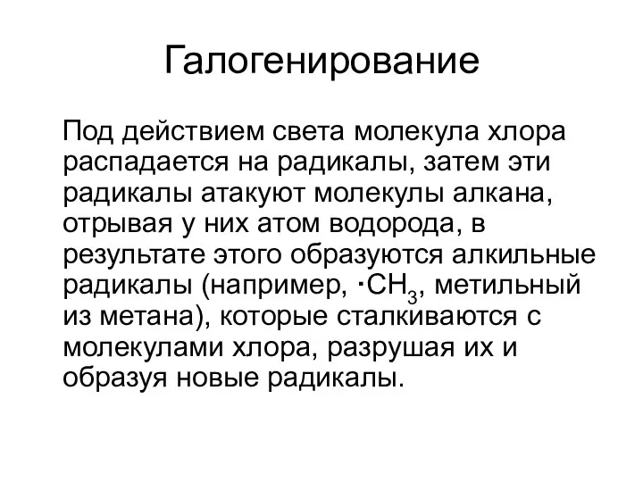 Галогенирование Под действием света молекула хлора распадается на радикалы, затем эти радикалы