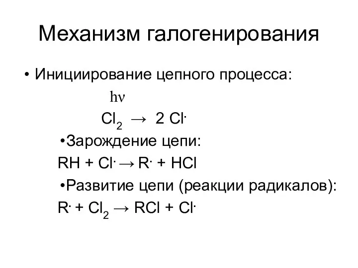 Механизм галогенирования Инициирование цепного процесса: hν Cl2 → 2 Cl. Зарождение цепи: