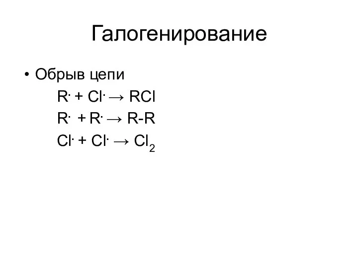 Галогенирование Обрыв цепи R. + Cl. → RCl R. + R. →
