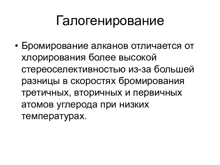 Галогенирование Бромирование алканов отличается от хлорирования более высокой стереоселективностью из-за большей разницы