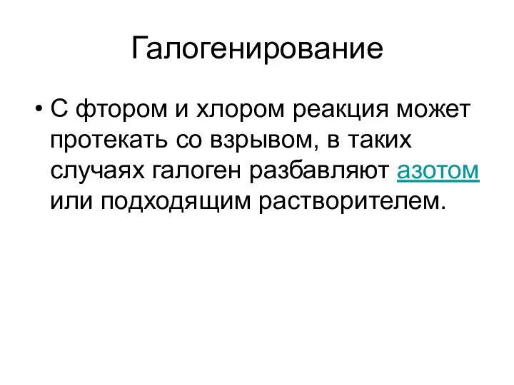 Галогенирование С фтором и хлором реакция может протекать со взрывом, в таких