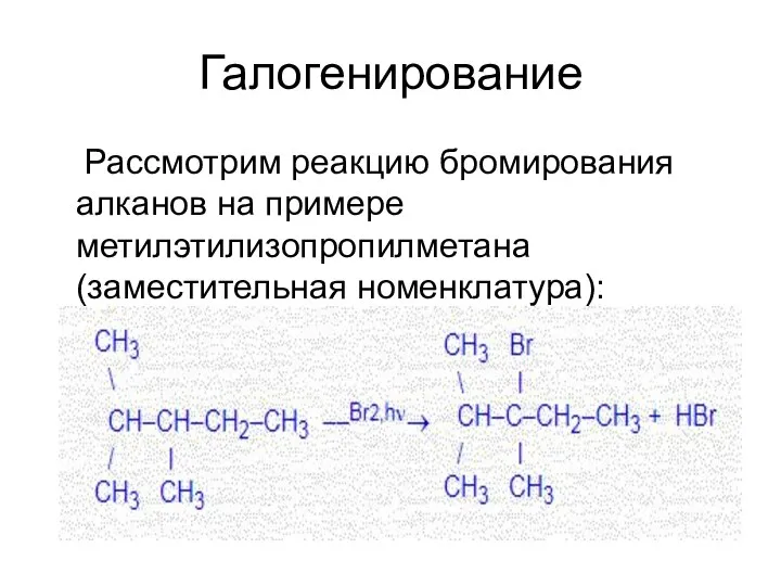 Галогенирование Рассмотрим реакцию бромирования алканов на примере метилэтилизопропилметана (заместительная номенклатура):