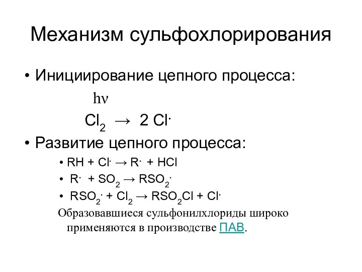 Механизм сульфохлорирования Инициирование цепного процесса: hν Cl2 → 2 Cl. Развитие цепного