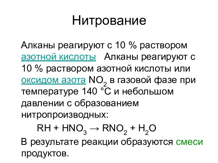 Нитрование Алканы реагируют с 10 % раствором азотной кислоты Алканы реагируют с