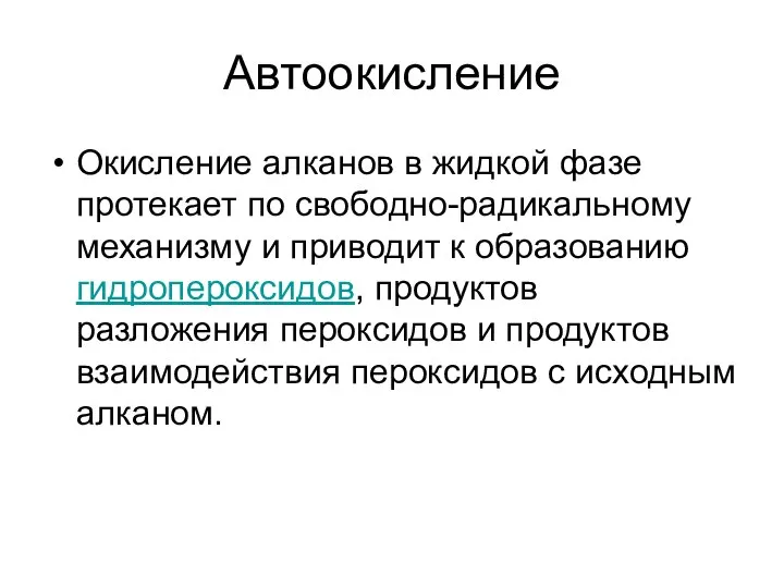 Автоокисление Окисление алканов в жидкой фазе протекает по свободно-радикальному механизму и приводит