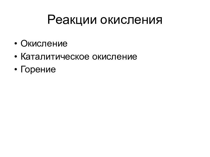 Реакции окисления Окисление Каталитическое окисление Горение