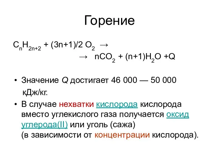 Горение СnH2n+2 + (3n+1)/2 O2 → → nCO2 + (n+1)H2O +Q Значение
