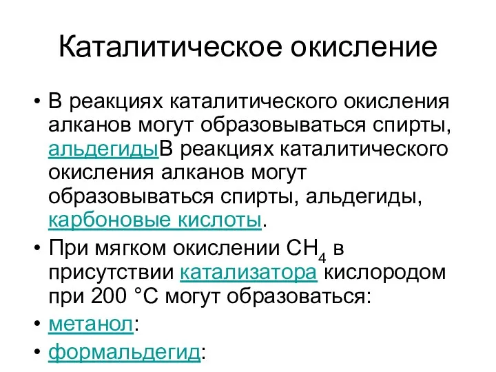 Каталитическое окисление В реакциях каталитического окисления алканов могут образовываться спирты, альдегидыВ реакциях