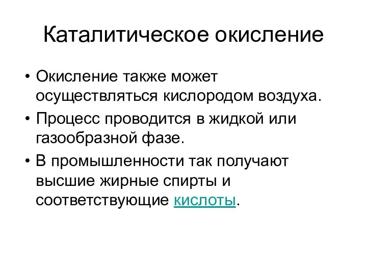 Каталитическое окисление Окисление также может осуществляться кислородом воздуха. Процесс проводится в жидкой