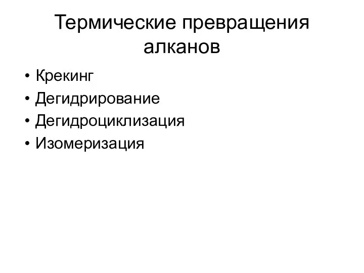 Термические превращения алканов Крекинг Дегидрирование Дегидроциклизация Изомеризация