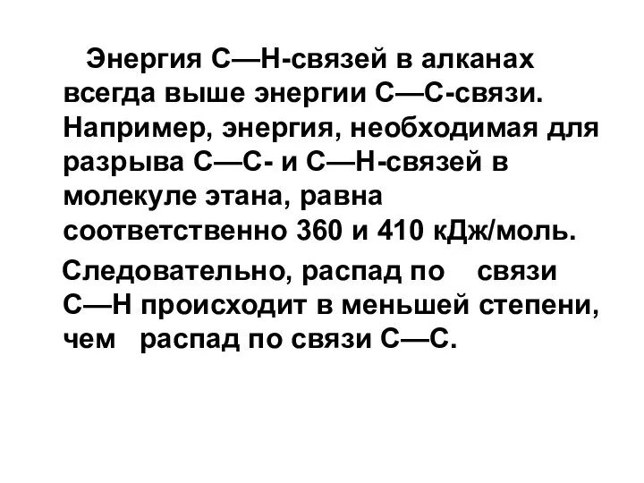 Энергия С—Н-связей в алканах всегда выше энергии С—С-связи. Например, энергия, необходимая для