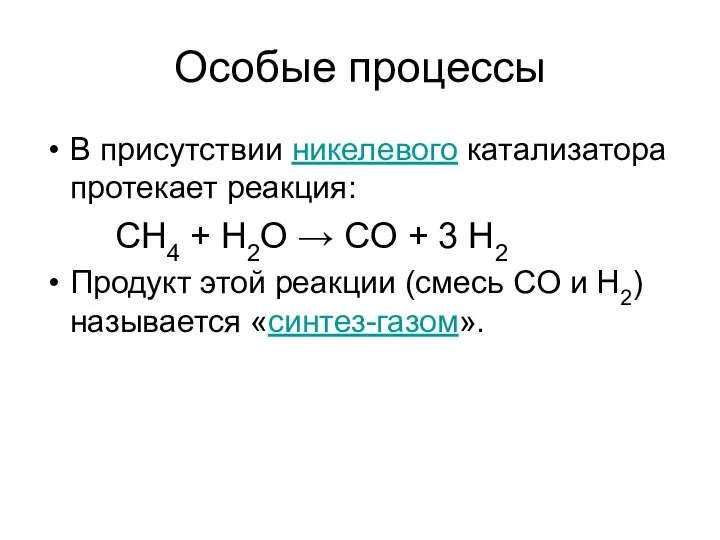 Особые процессы В присутствии никелевого катализатора протекает реакция: СН4 + Н2О →