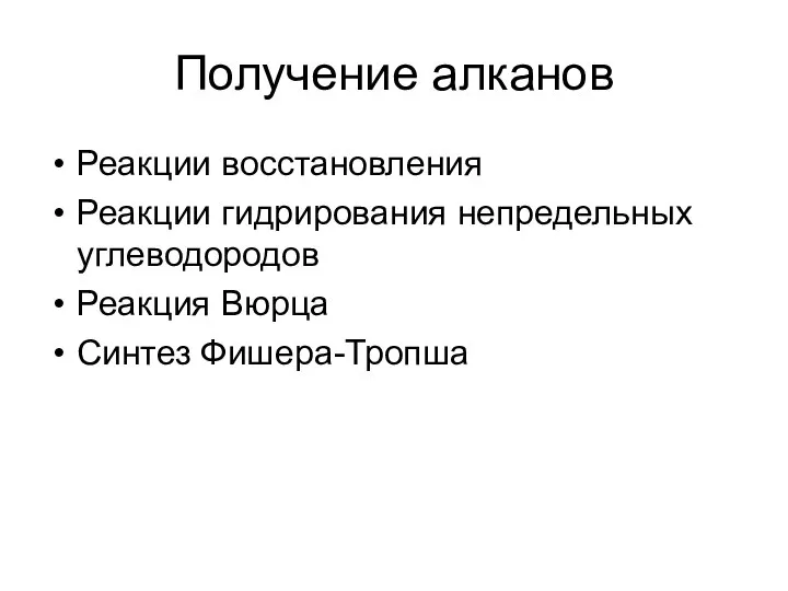 Получение алканов Реакции восстановления Реакции гидрирования непредельных углеводородов Реакция Вюрца Синтез Фишера-Тропша