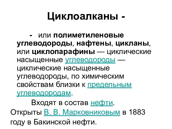 Циклоалканы - - или полиметиленовые углеводороды, нафтены, цикланы, или циклопарафины — циклические