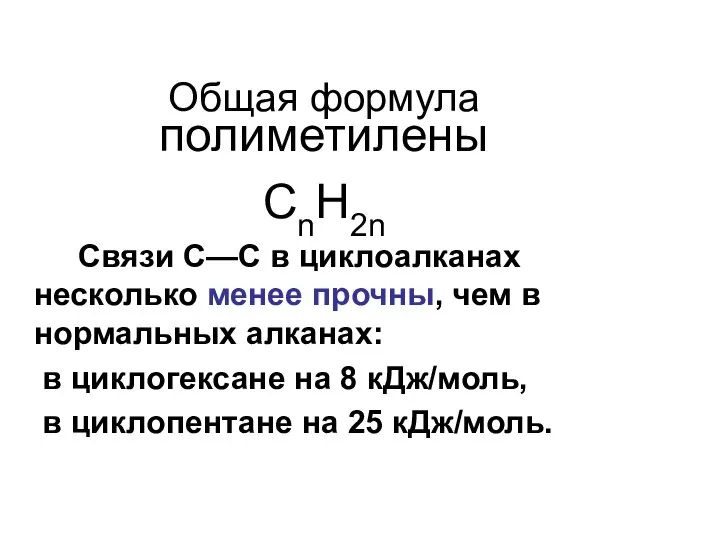 Общая формула полиметилены СnH2n Связи С—С в циклоалканах несколько менее прочны, чем