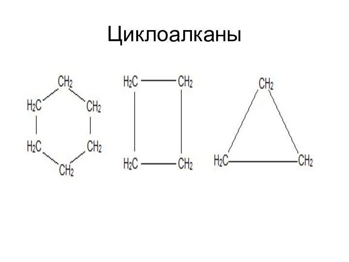 Циклоалканы