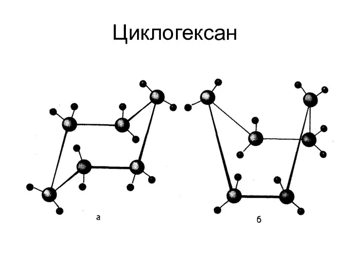 Циклогексан