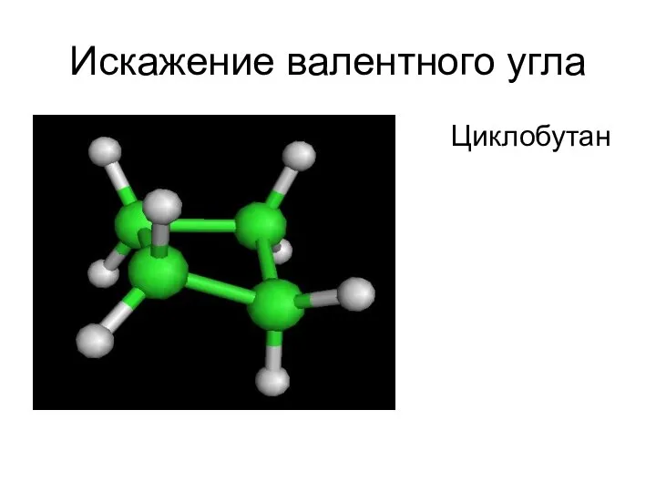 Искажение валентного угла Циклобутан