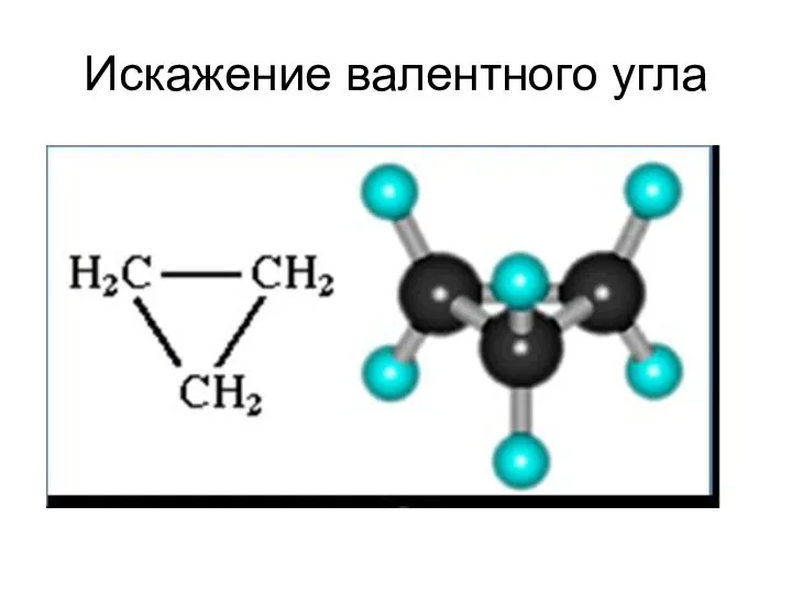 Искажение валентного угла