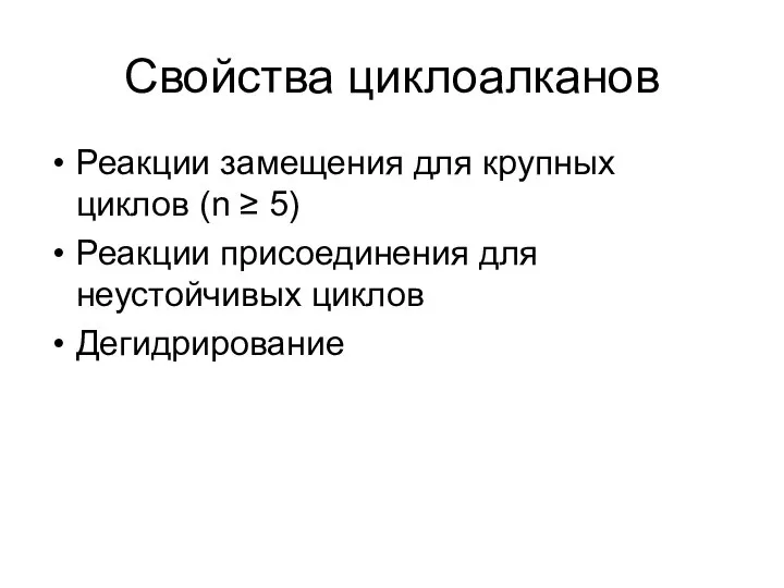 Свойства циклоалканов Реакции замещения для крупных циклов (n ≥ 5) Реакции присоединения для неустойчивых циклов Дегидрирование